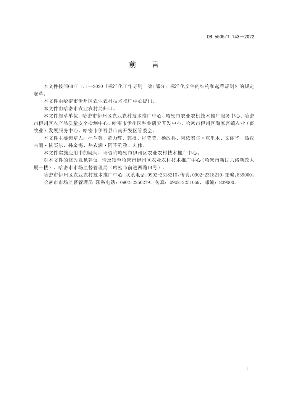 DB 6505T 143-2022油白菜主要病虫害绿色防控技术规程.pdf_第3页