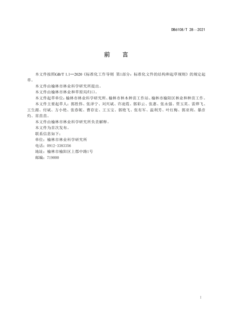 DB 6108T 28—2021沙地柏营养袋扦插育苗及造林技术规程.pdf_第3页