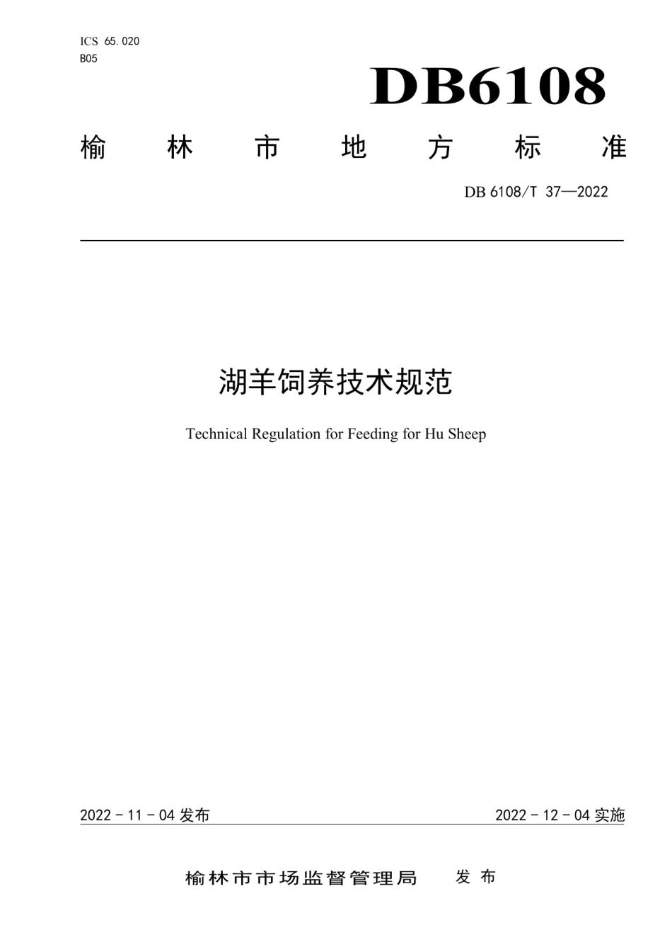 DB 6108T 37—2022湖羊饲养技术规范.pdf_第1页