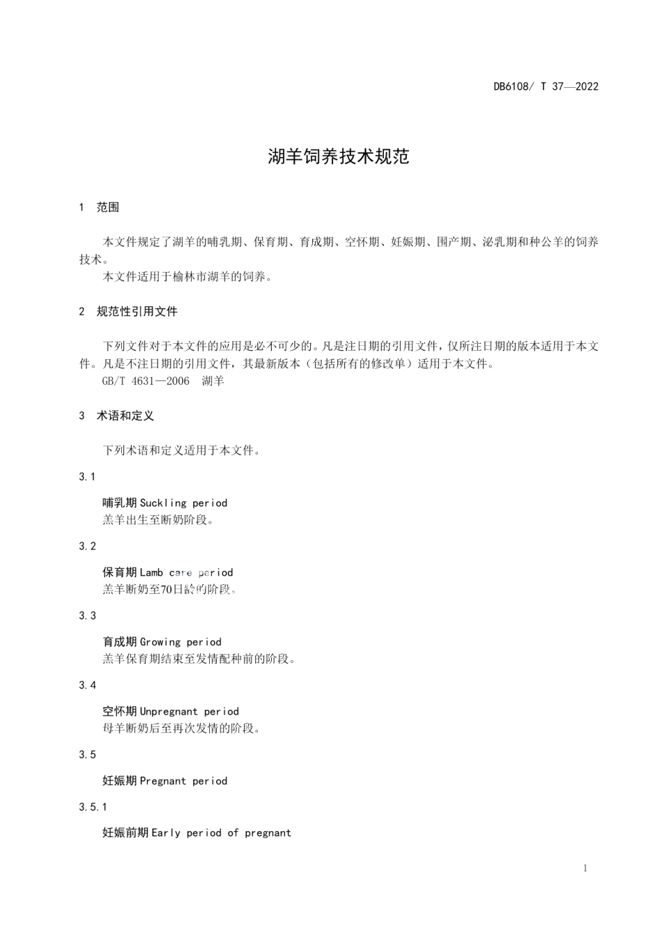 DB 6108T 37—2022湖羊饲养技术规范.pdf_第3页