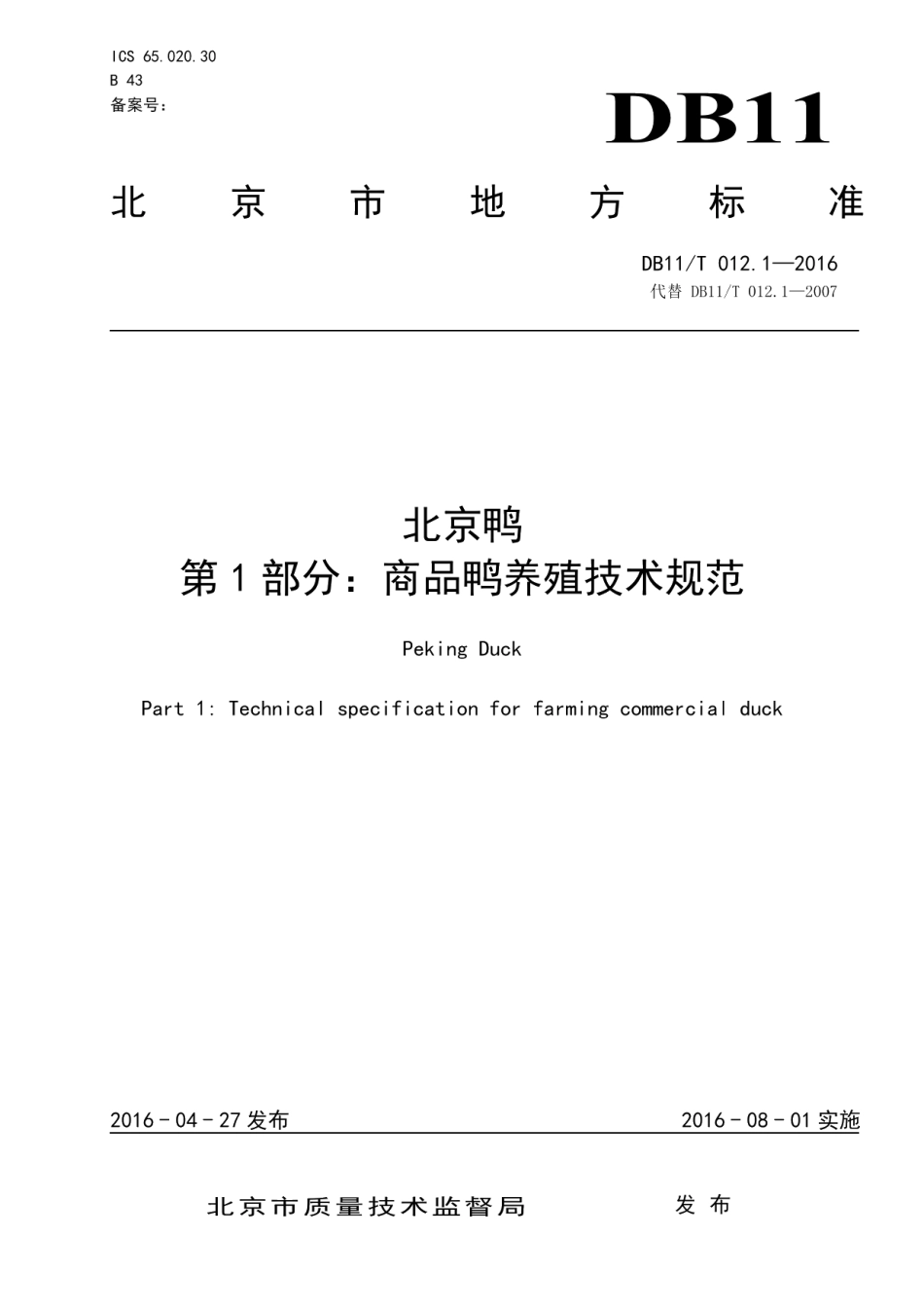 DB11T 012.1-2016北京鸭 第1部分：商品鸭养殖技术规范.pdf_第1页