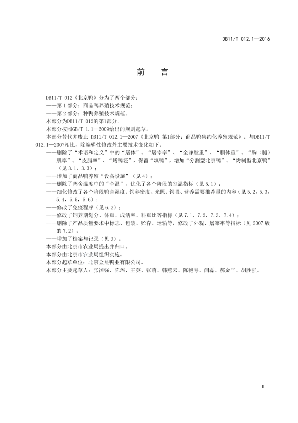 DB11T 012.1-2016北京鸭 第1部分：商品鸭养殖技术规范.pdf_第3页