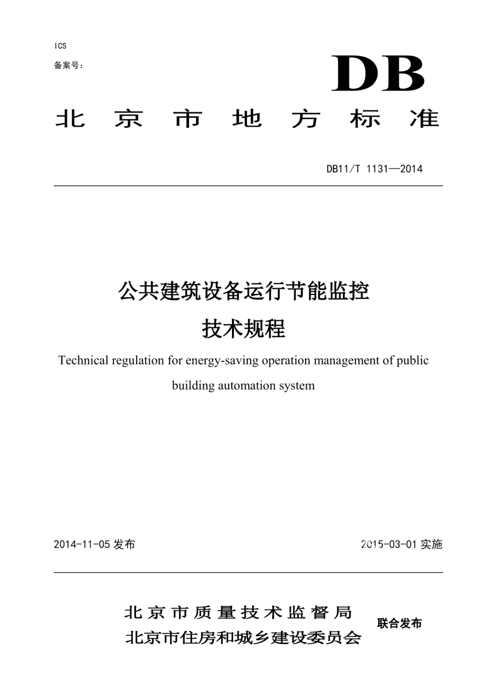 DB11T 1131-2014公共建筑设备运行节能监控技术规程.pdf_第1页