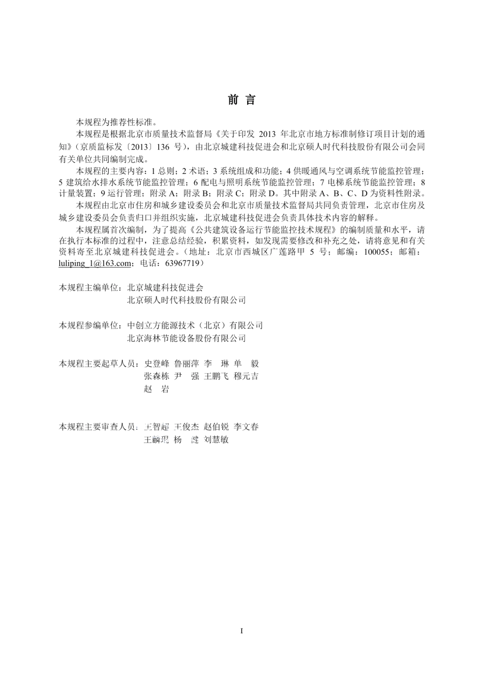 DB11T 1131-2014公共建筑设备运行节能监控技术规程.pdf_第2页