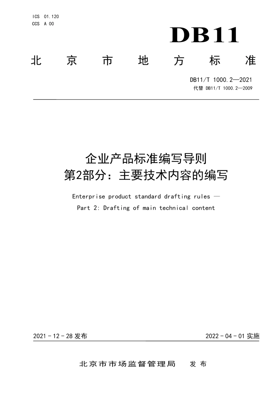 DB11T 1000.2-2021企业产品标准编写导则 第2部分主要技术内容的编写.pdf_第1页