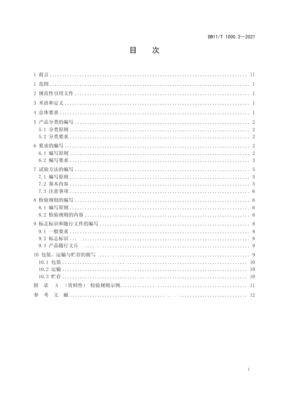 DB11T 1000.2-2021企业产品标准编写导则 第2部分主要技术内容的编写.pdf_第2页