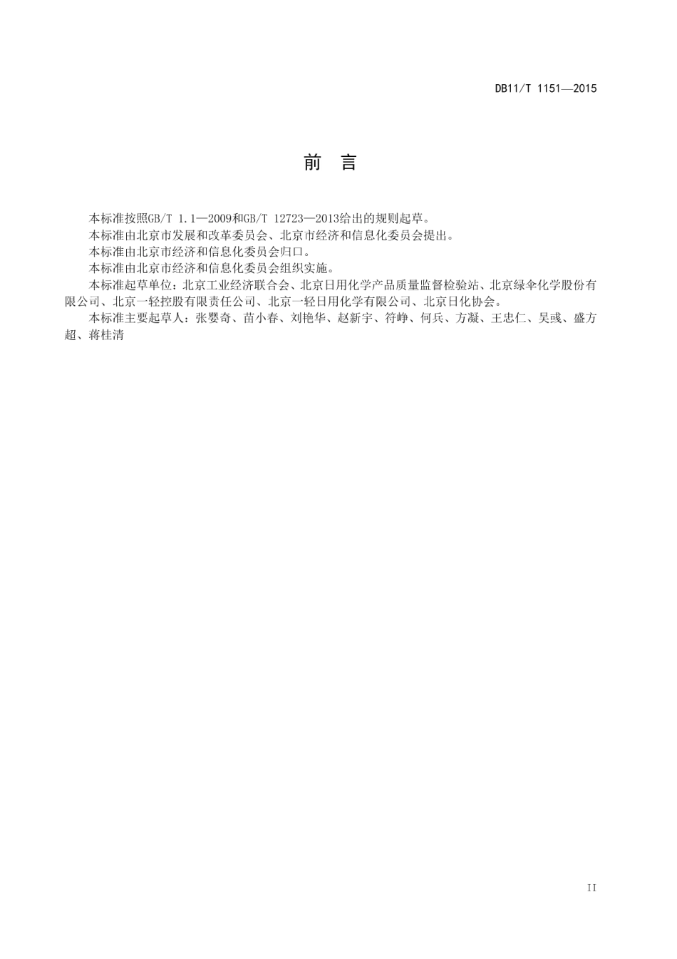 DB11T 1151-2015合成洗涤剂单位产品能源消耗限额.pdf_第3页