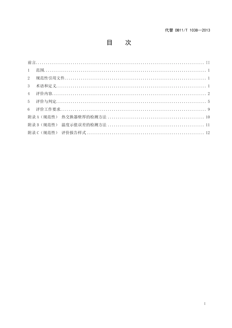 DB11T 1038-2022在用汽车喷烤漆房安全使用综合评价规范.pdf_第2页