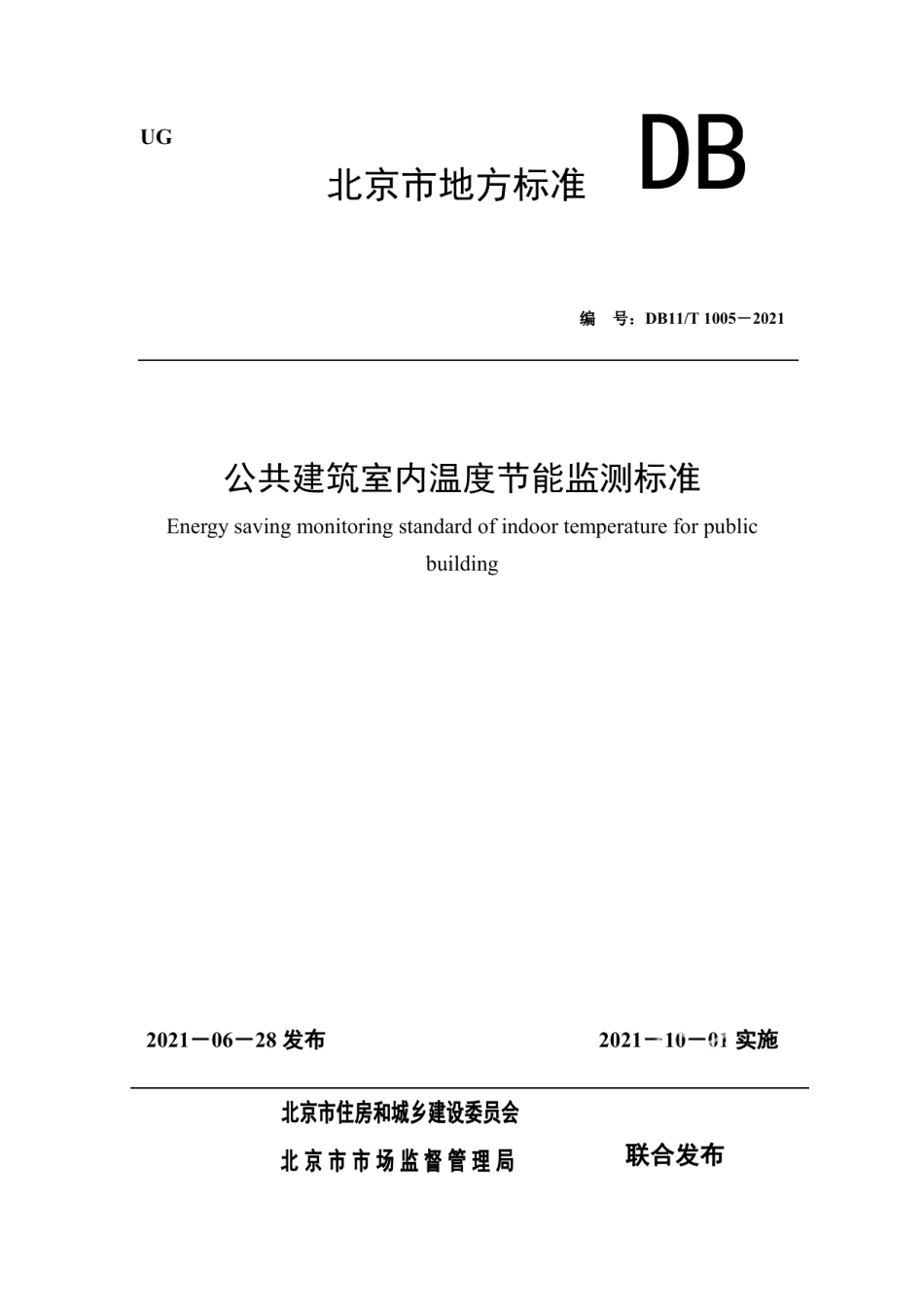 DB11T 1005-2021公共建筑室内温度节能监测标准.pdf_第1页