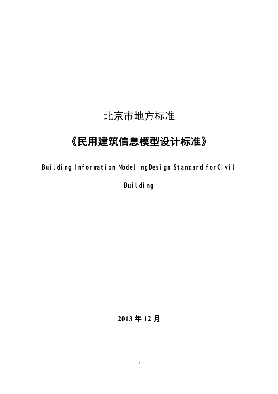 DB11T 1069-2014民用建筑信息模型设计标准.pdf_第1页