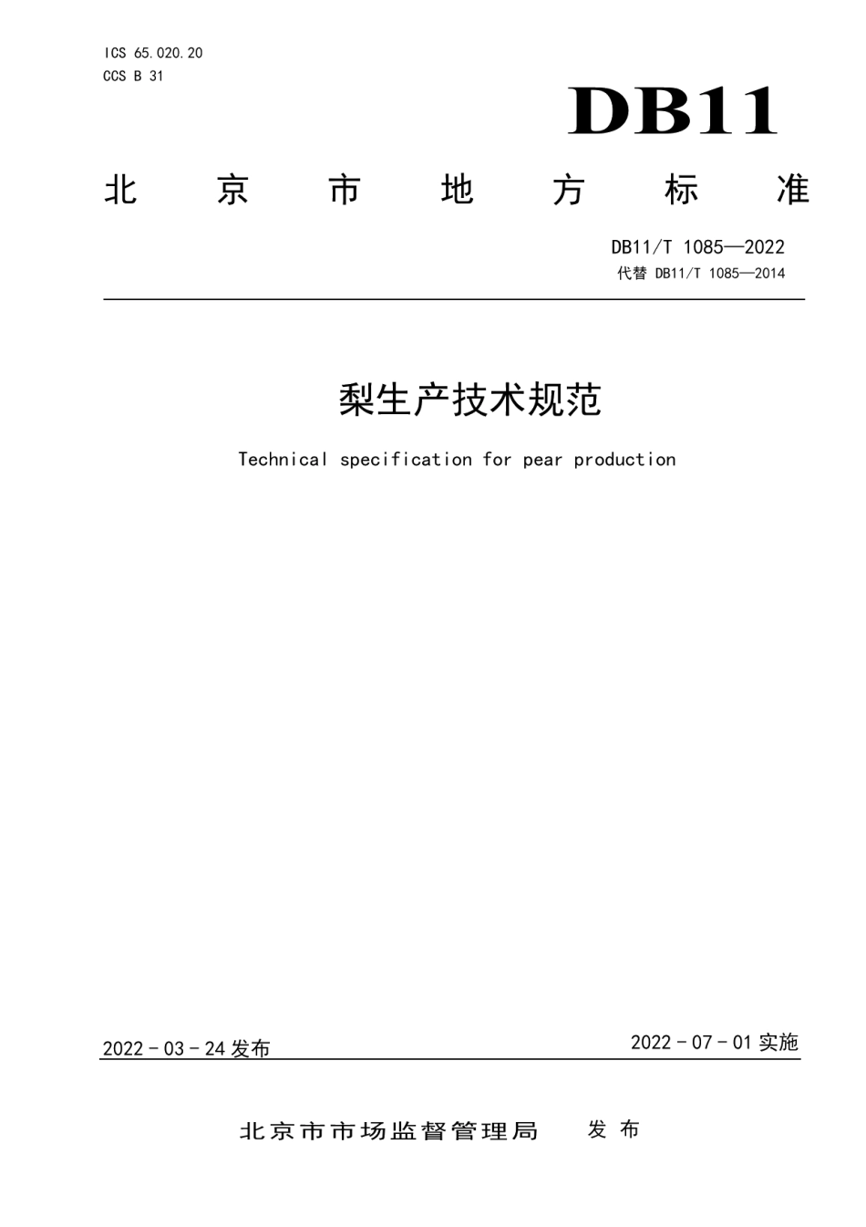 DB11T 1085-2022梨生产技术规范.pdf_第1页