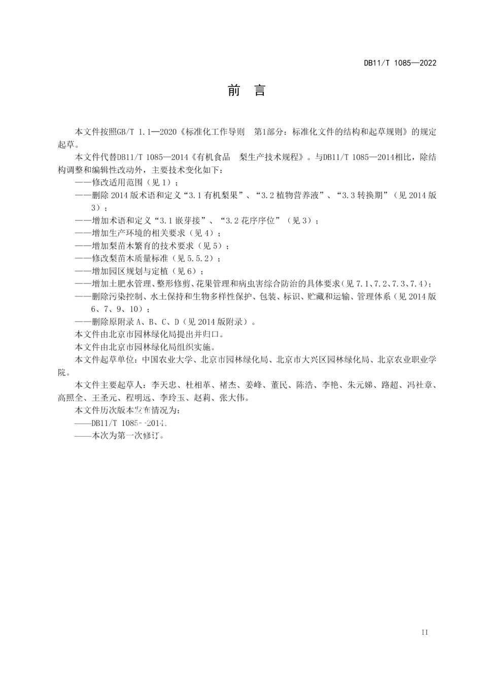 DB11T 1085-2022梨生产技术规范.pdf_第3页