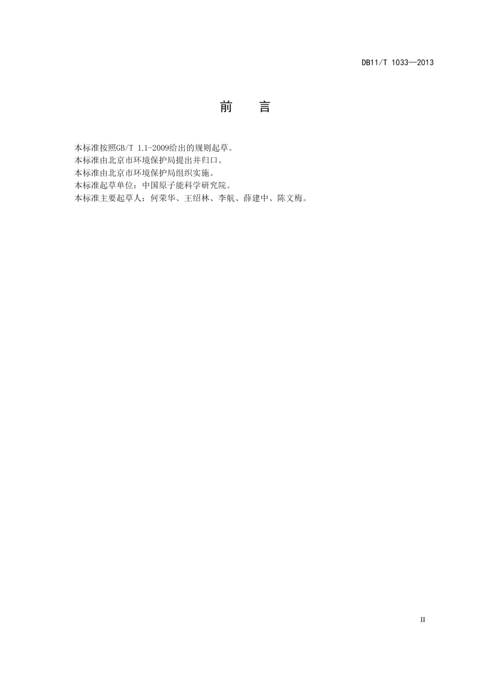 DB11T 1033-2013工业射线探伤辐射安全和防护分级管理要求.pdf_第3页