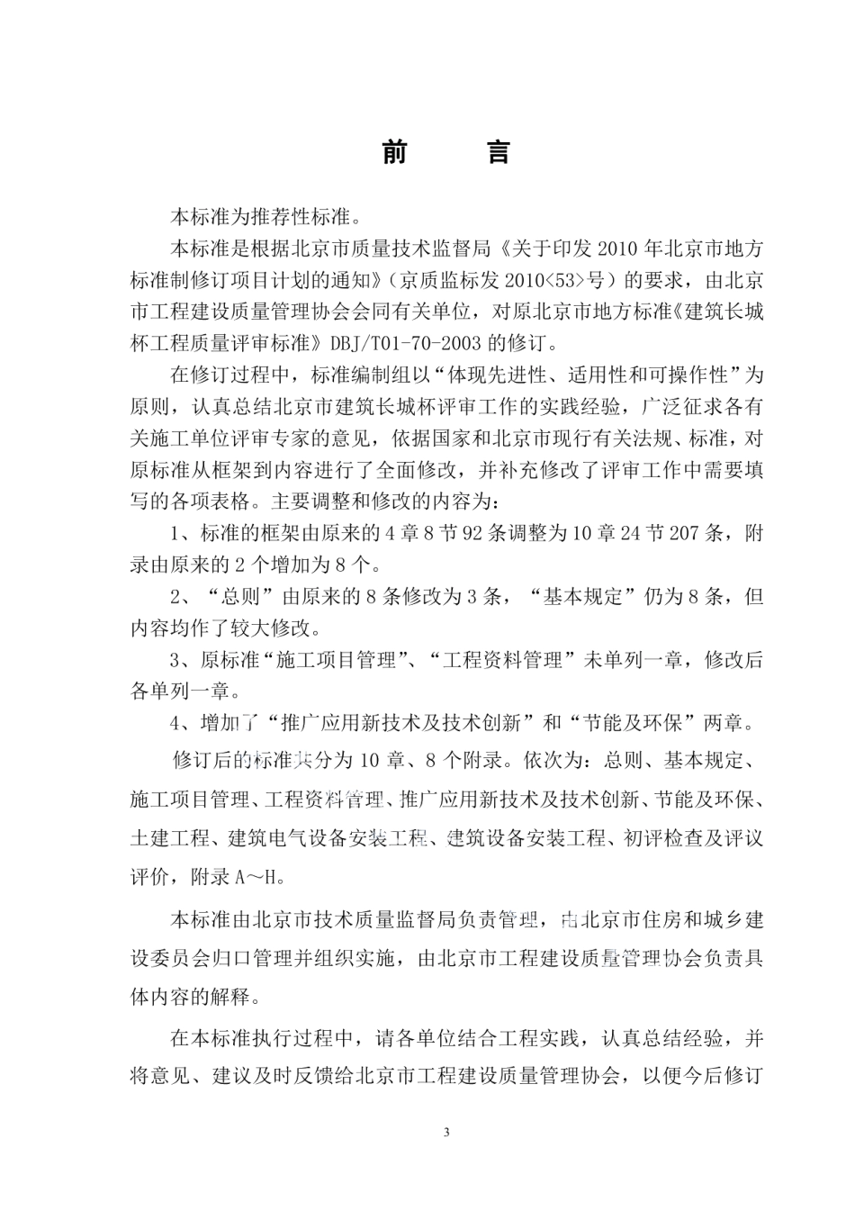 DB11T 1075-2014建筑长城杯工程质量评审标准.pdf_第3页