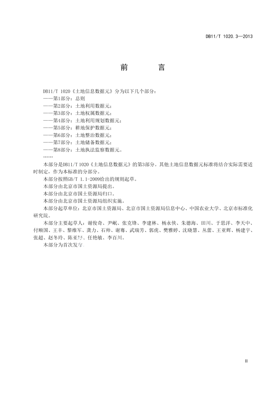 DB11T 1020.3-2013土地信息数据元 第3部分：土地权属数据元.pdf_第3页