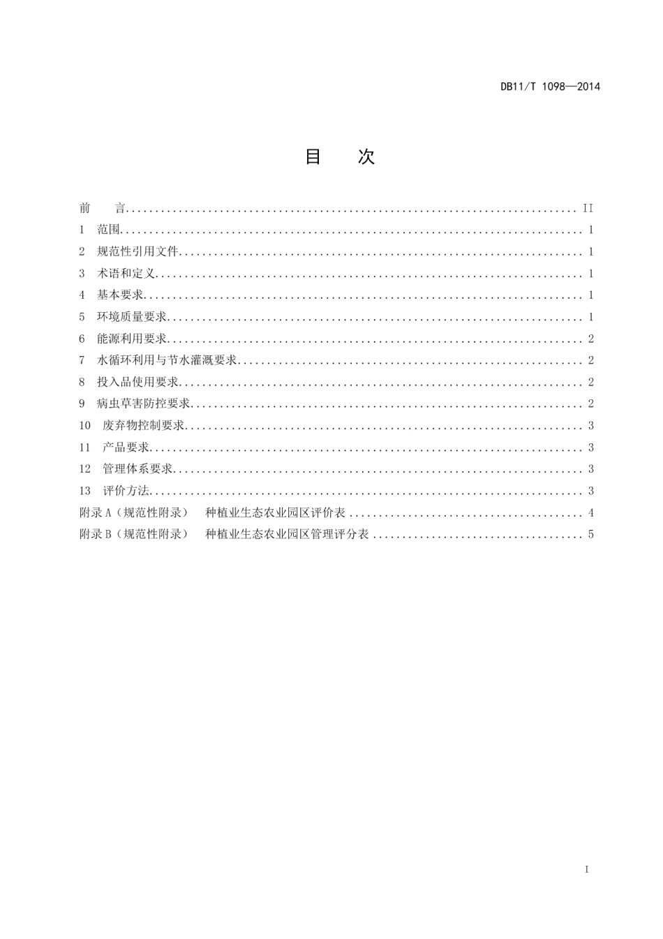 DB11T 1098-2014种植业生态农业园区评价规范.pdf_第2页