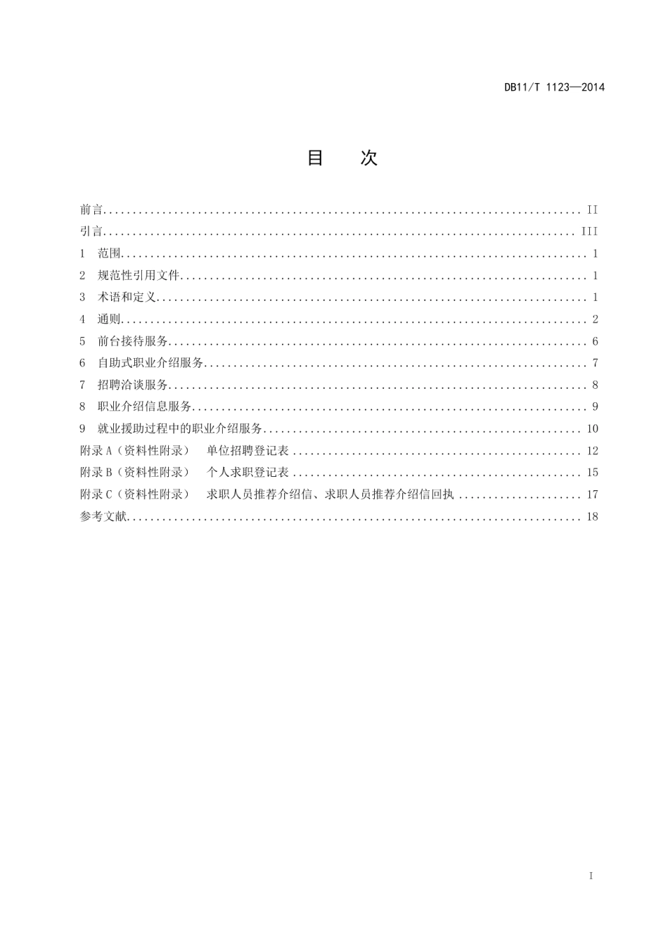 DB11T 1123-2014公共职业介绍服务规范.pdf_第2页