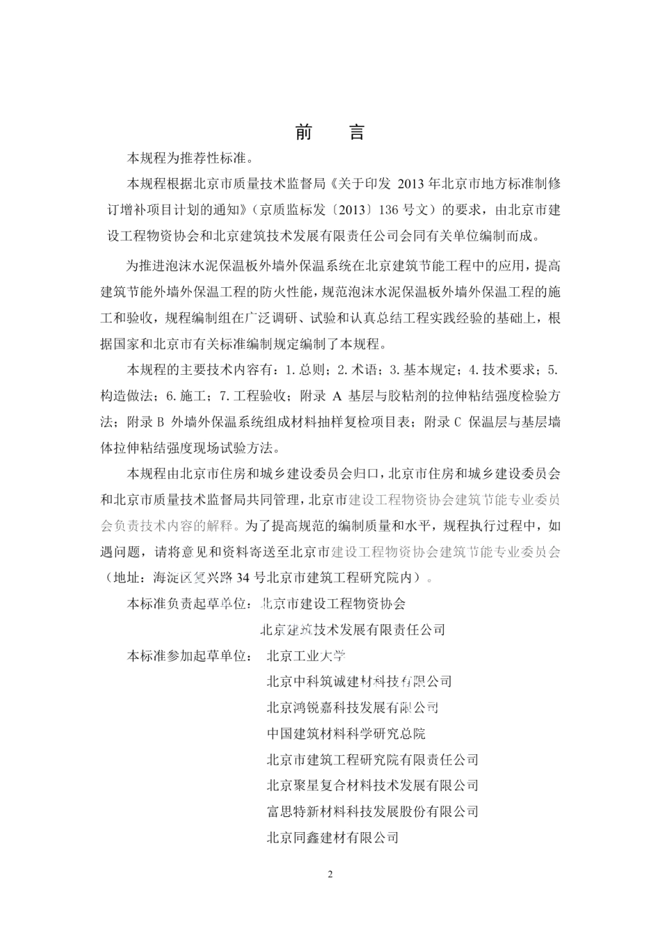 DB11T 1079-2014泡沫水泥保温板外墙外保温工程施工技术规程.pdf_第3页