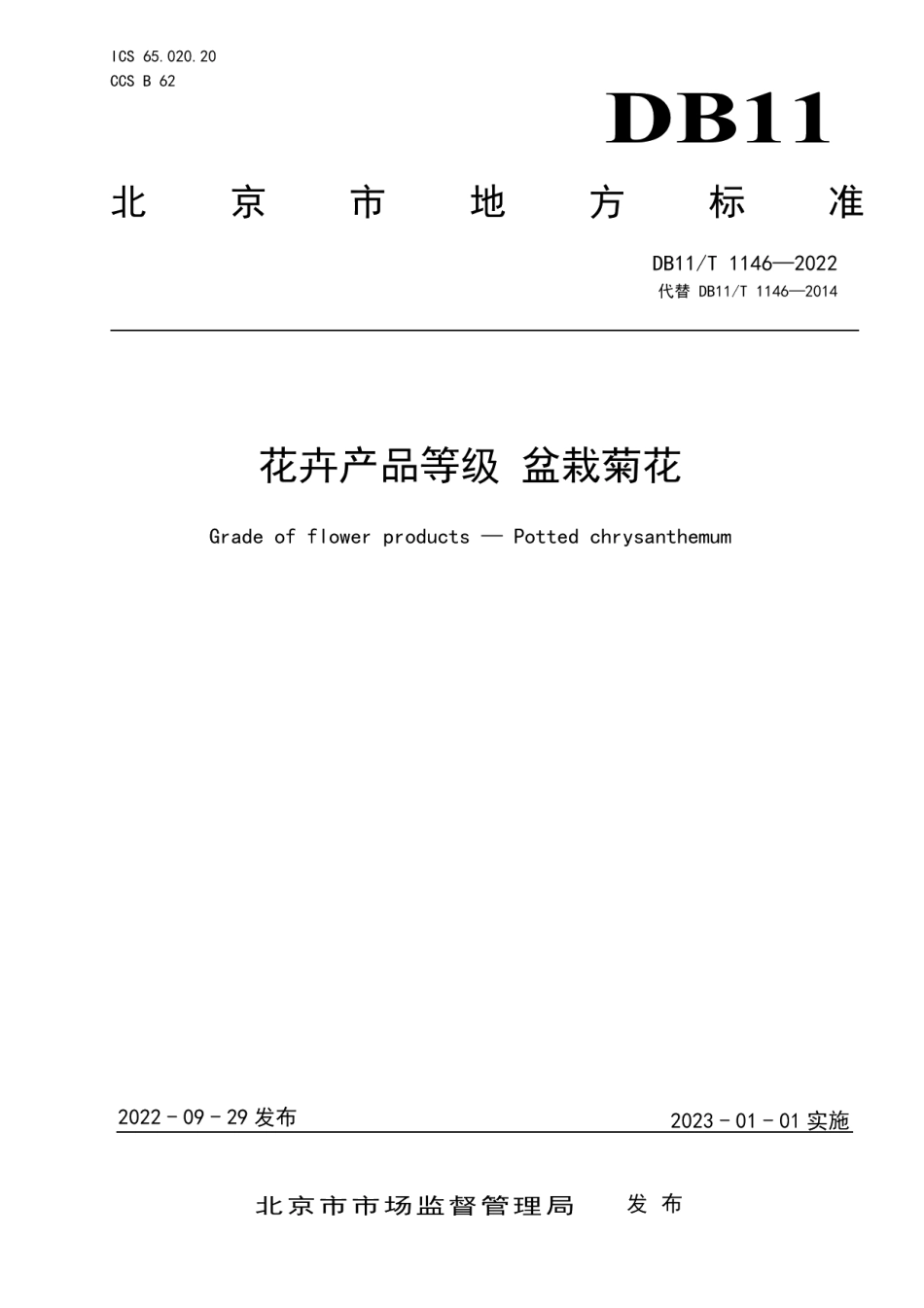 DB11T 1146-2022花卉产品等级 盆栽菊花.pdf_第1页