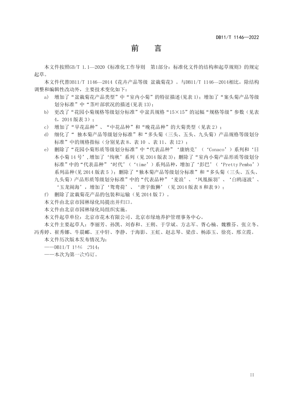 DB11T 1146-2022花卉产品等级 盆栽菊花.pdf_第3页