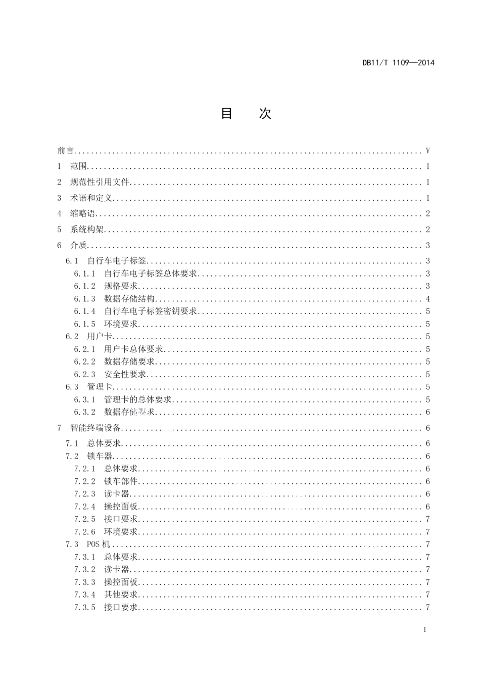 DB11T 1109-2014公共自行车智能化服务系统技术要求.pdf_第2页
