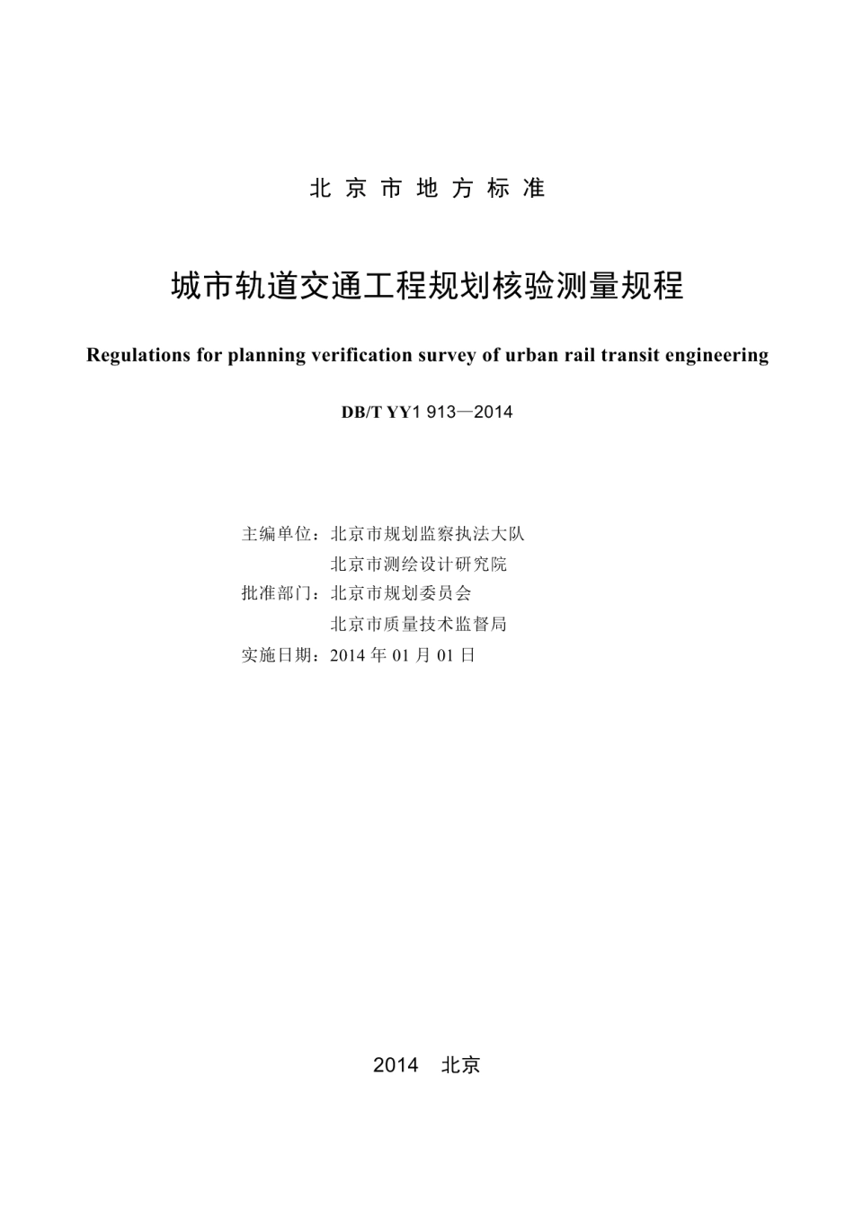 DB11T 1102-2014城市轨道交通工程规划核验测量规程.pdf_第2页