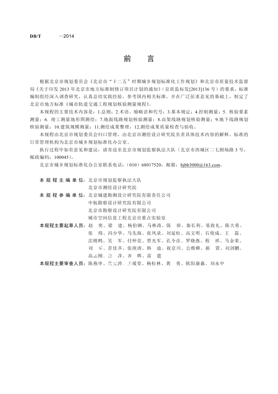 DB11T 1102-2014城市轨道交通工程规划核验测量规程.pdf_第3页