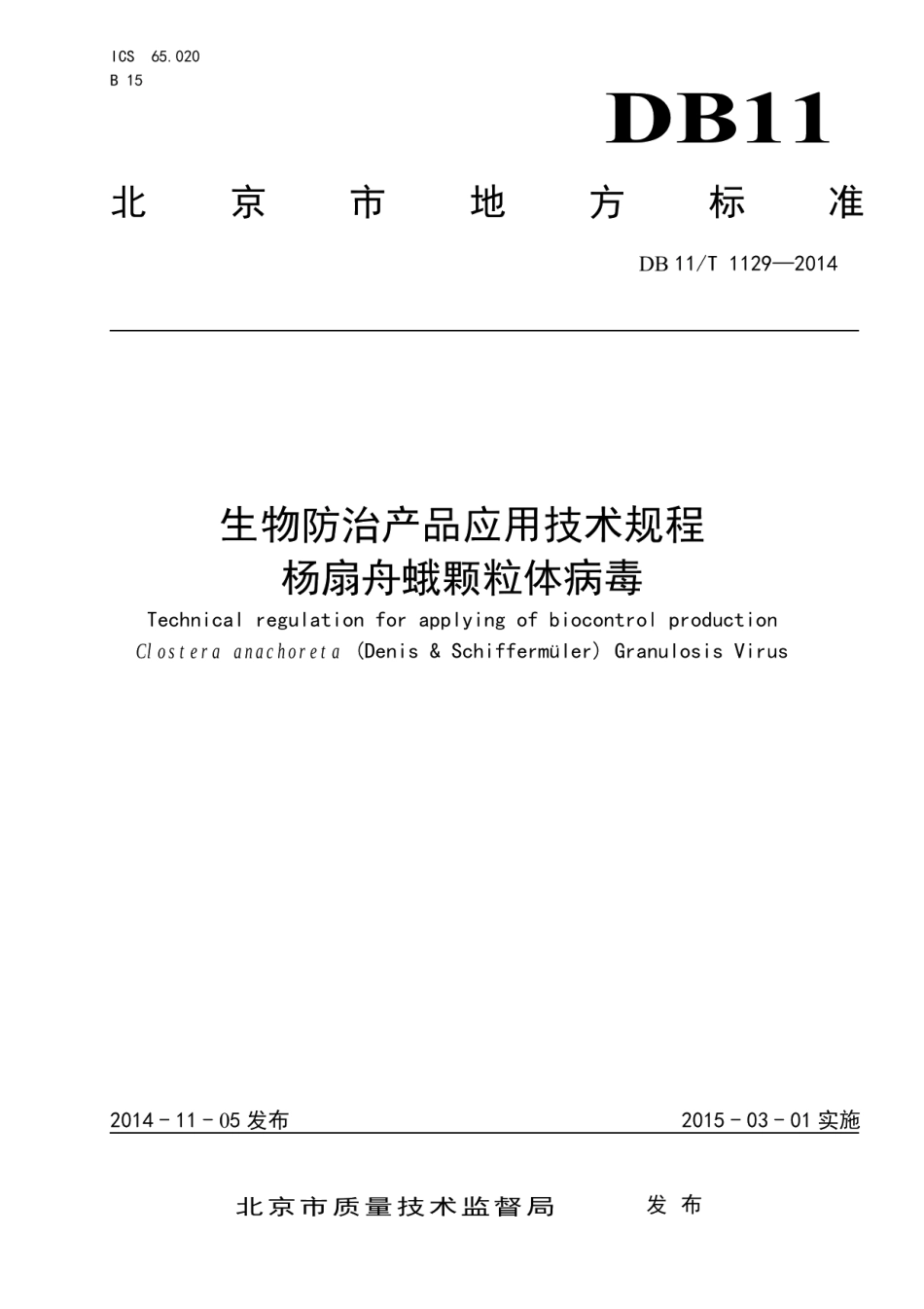DB11T 1129-2014生物防治产品应用技术规程 杨扇舟蛾颗粒体病毒.pdf_第1页