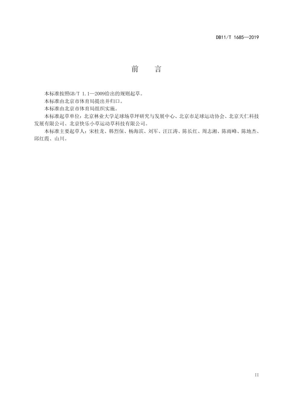 DB11T 1685-2019天然草坪足球场场地设计与建造技术规范.pdf_第3页