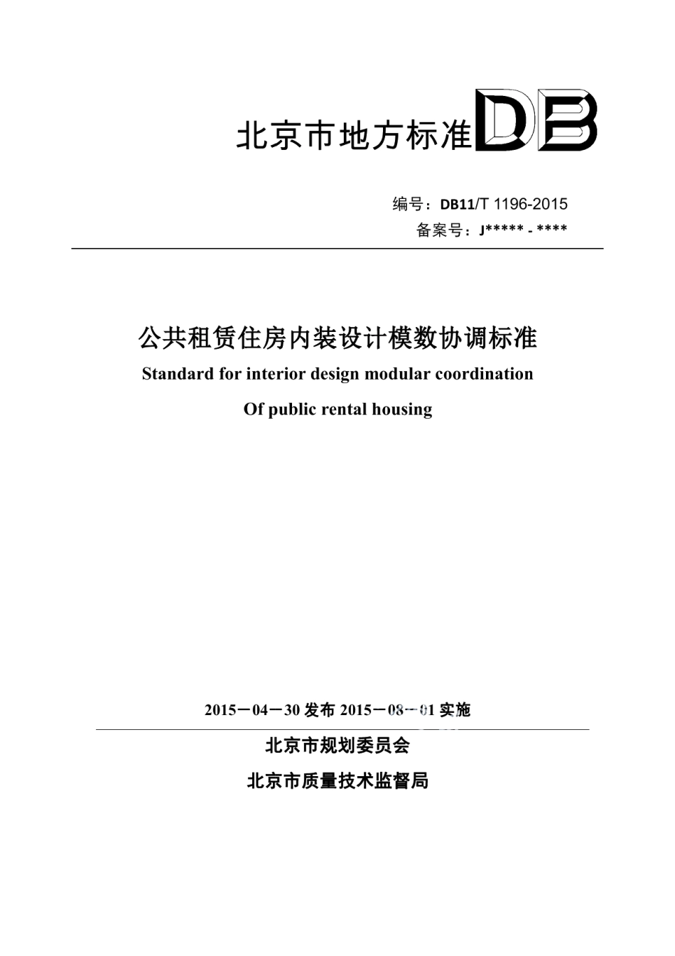 DB11T 1196-2015公共租赁住房内装设计模数协调标准.pdf_第1页