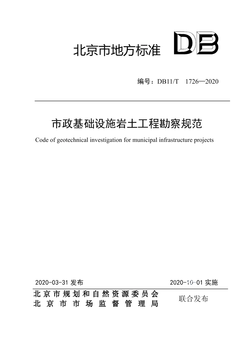 DB11T 1726-2020市政基础设施岩土工程勘察规范.pdf_第1页