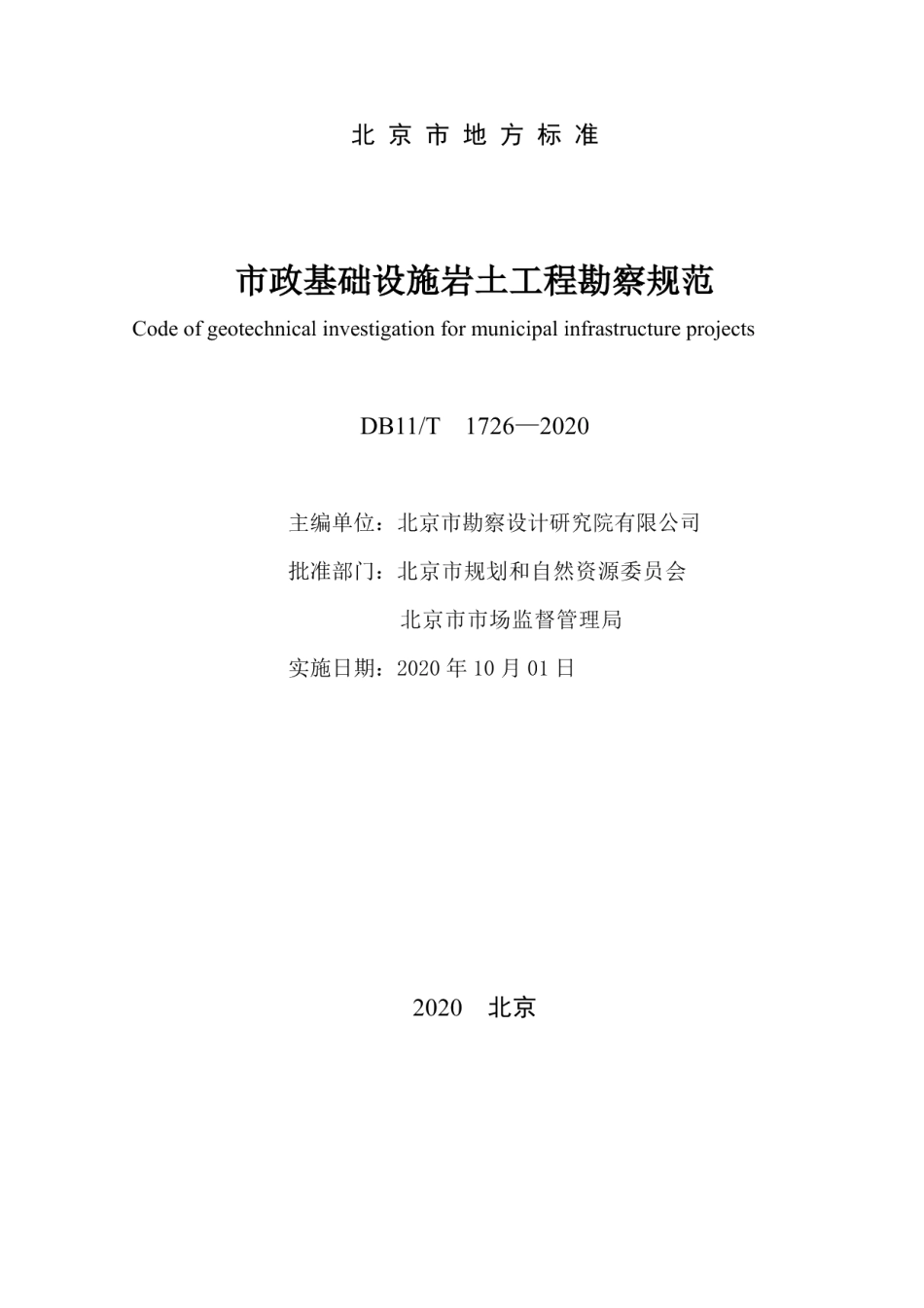 DB11T 1726-2020市政基础设施岩土工程勘察规范.pdf_第2页
