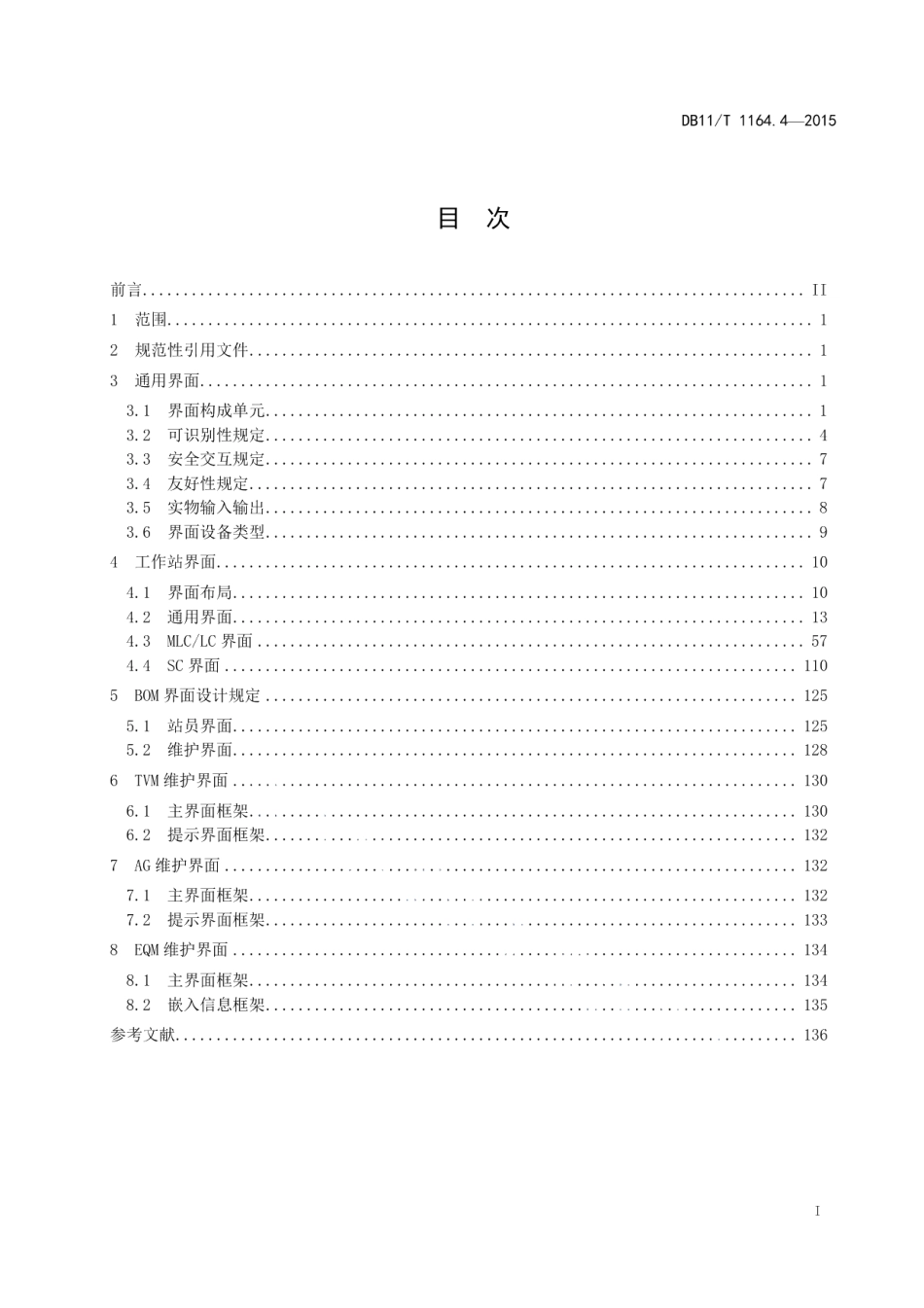 DB11T 1164.4-2015轨道交通联网收费系统技术要求 第4部分：操作界面.pdf_第2页