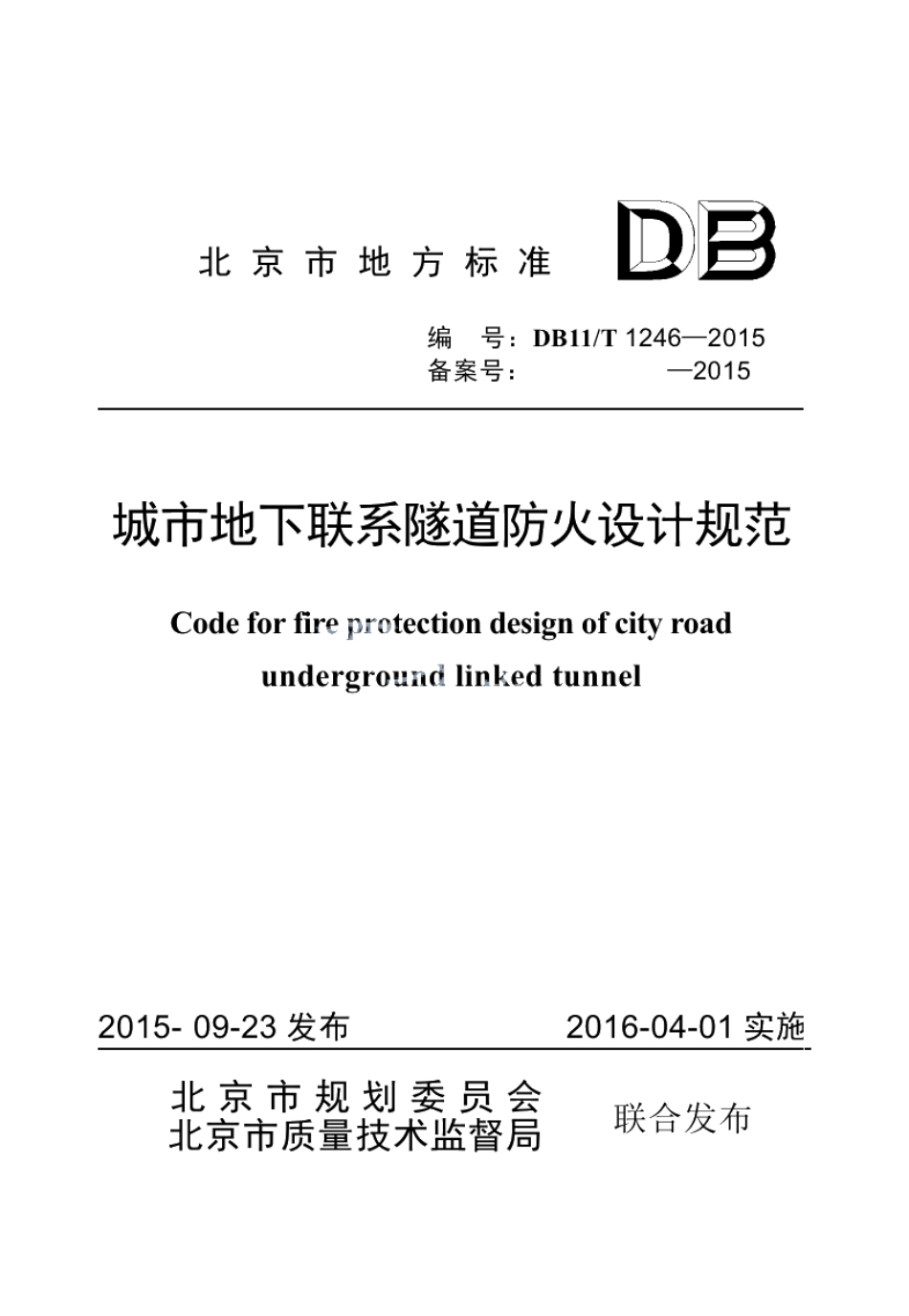 DB11T 1246-2015城市地下联系隧道防火设计规范.pdf_第1页