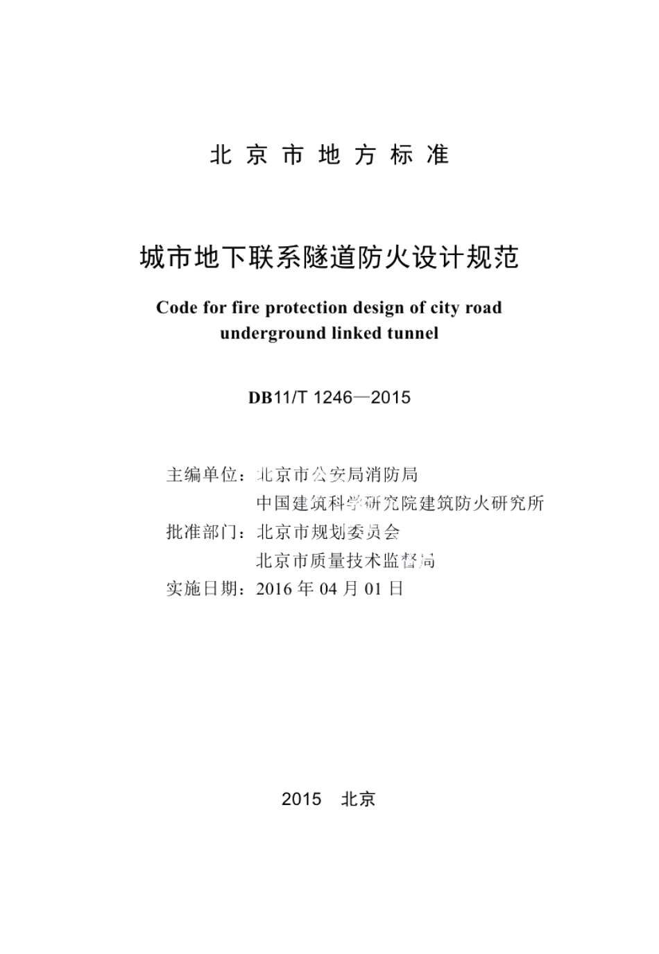 DB11T 1246-2015城市地下联系隧道防火设计规范.pdf_第2页