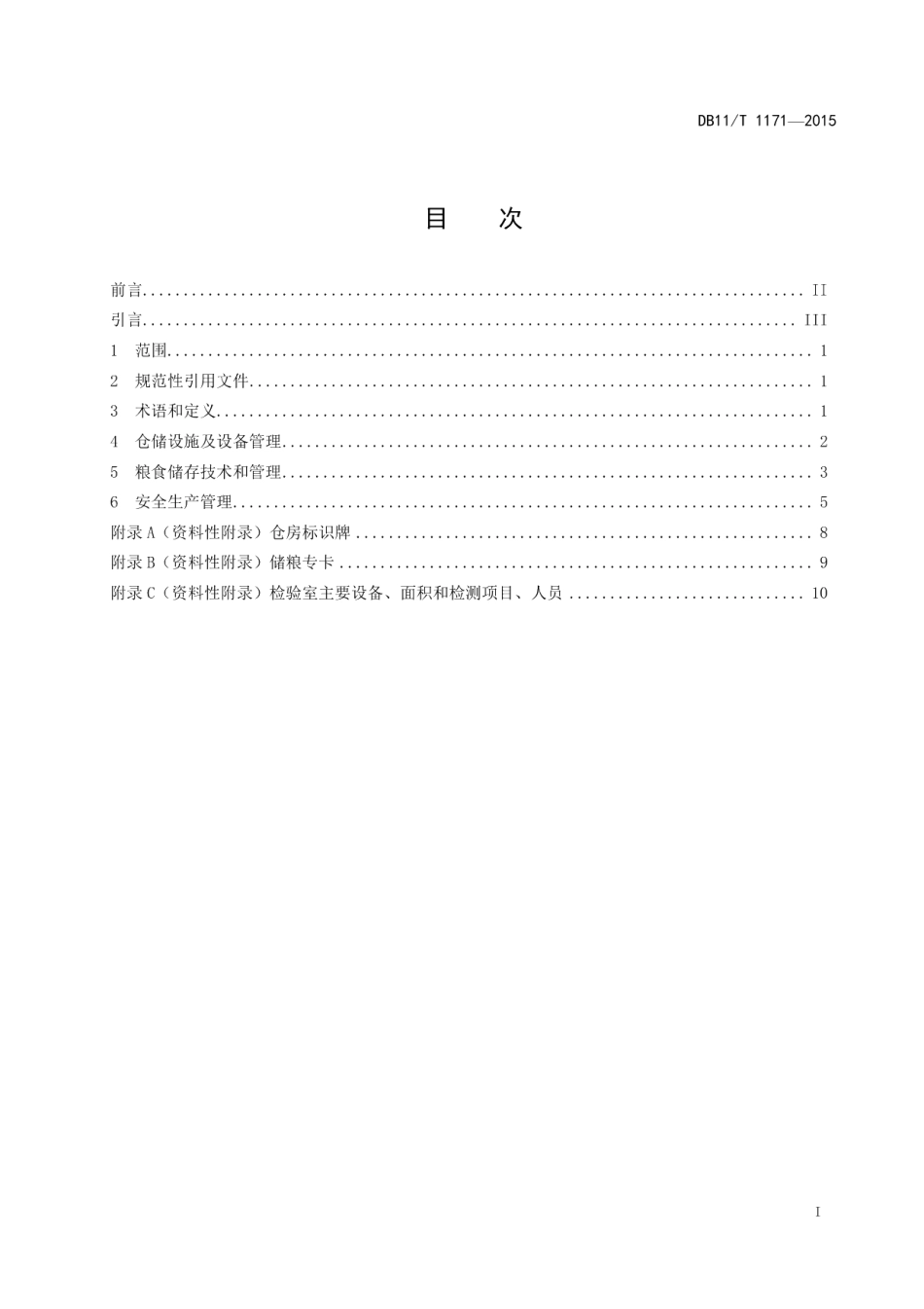 DB11T 1171-2015粮食仓储企业仓储管理规范.pdf_第2页