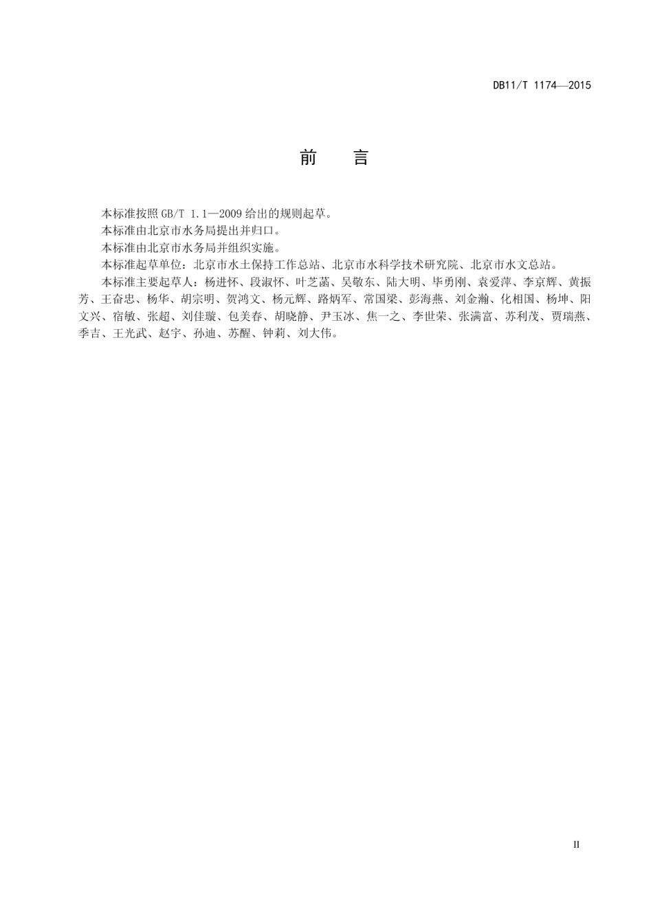 DB11T 1174-2015山区河流生态监测技术导则.pdf_第3页