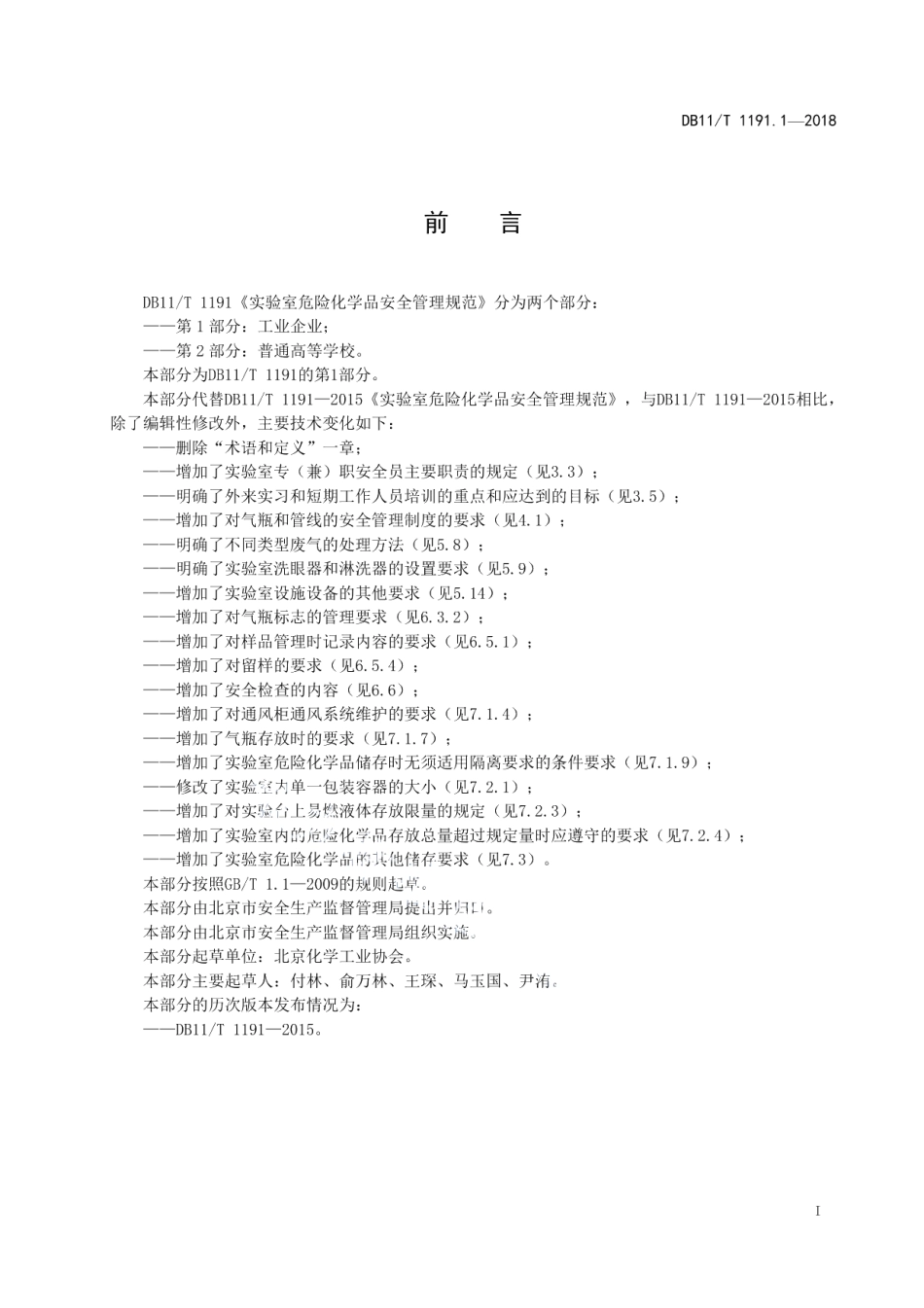 DB11T 1191.1-2018实验室危险化学品安全管理规范 第1部分：工业企业.pdf_第2页