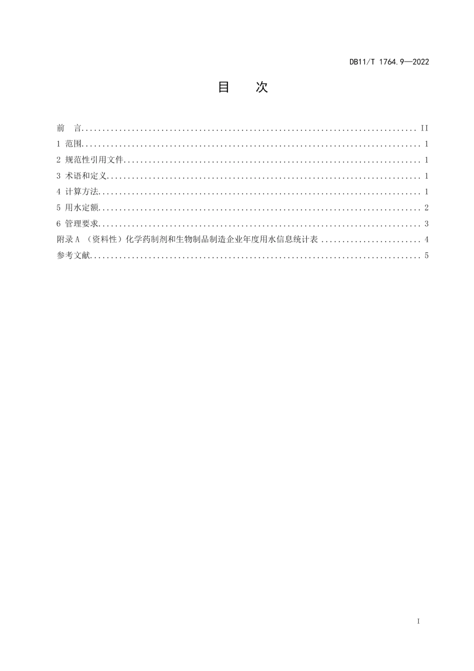 DB11T 1764.9-2022用水定额 第9部分：化学药制剂和生物制品.pdf_第2页