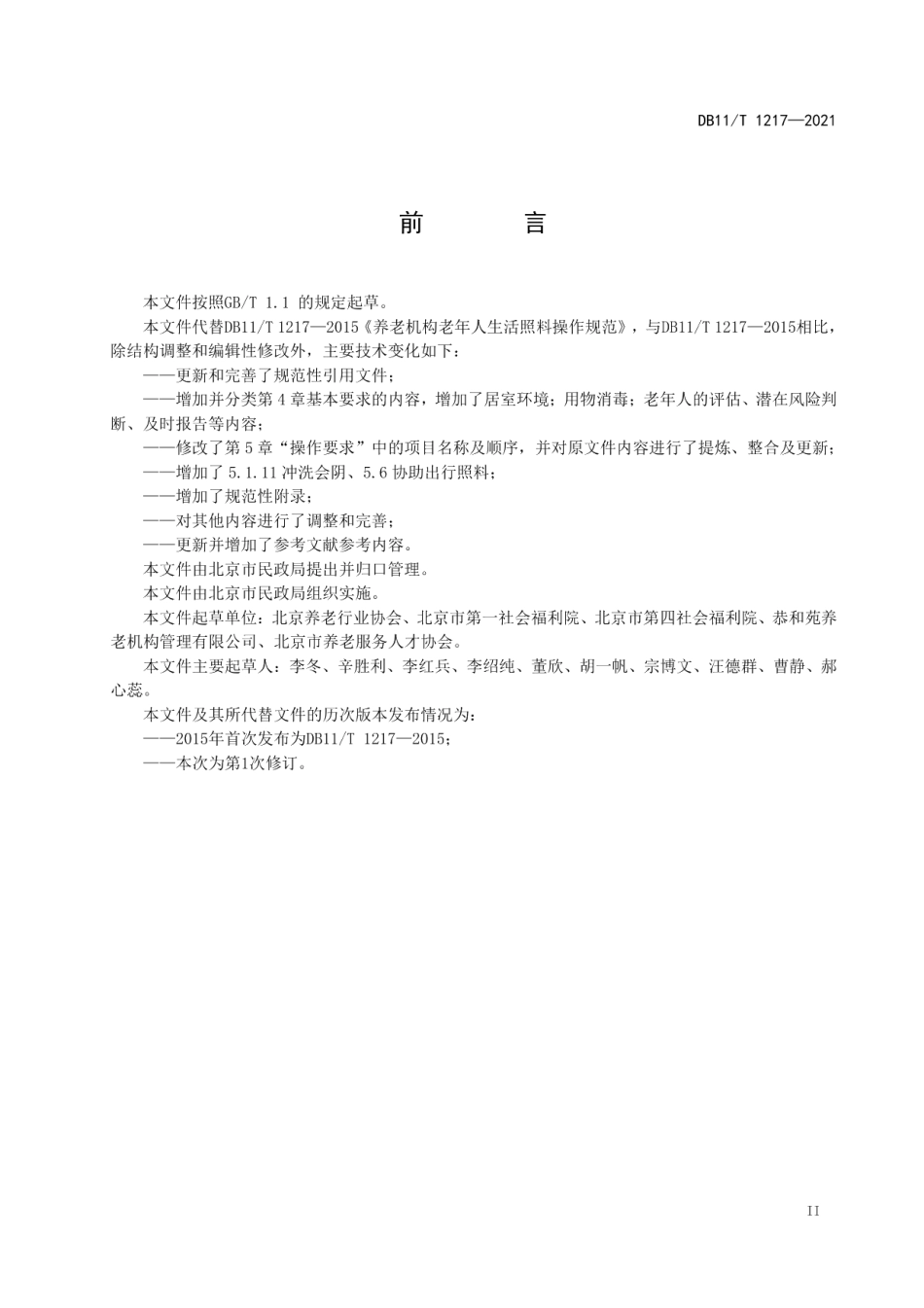 DB11T 1217-2021养老机构老年人生活照料操作规范.pdf_第3页