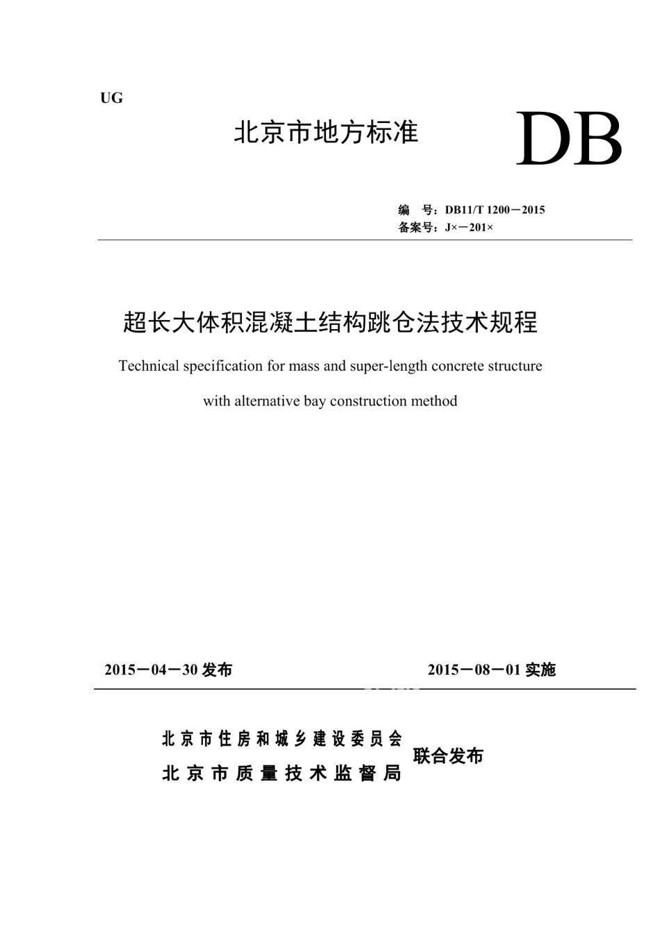 DB11T 1200-2015超长大体积混凝土结构跳仓法技术规程.pdf_第1页