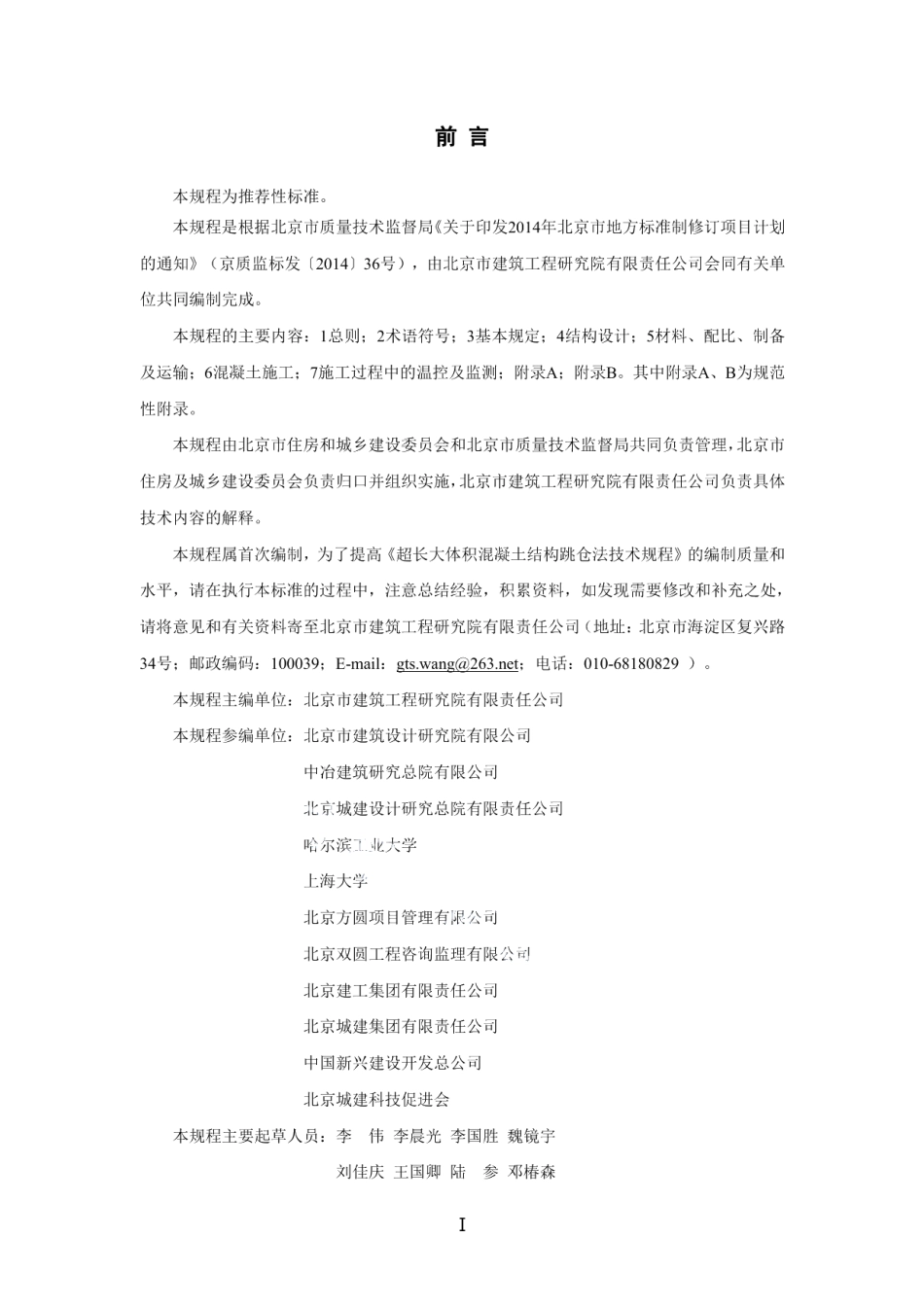 DB11T 1200-2015超长大体积混凝土结构跳仓法技术规程.pdf_第3页