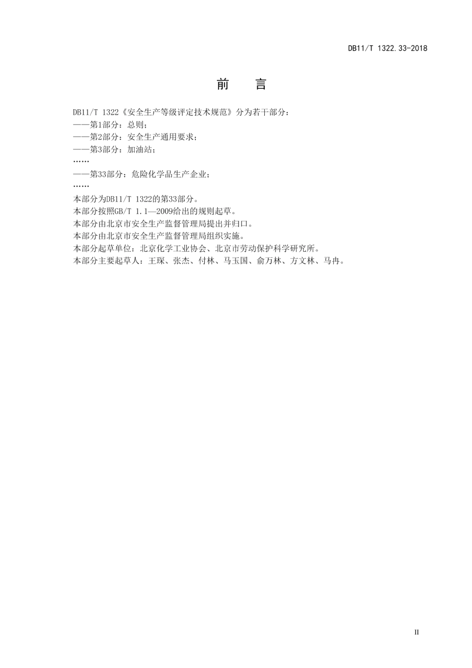 DB11T 1322.33-2018安全生产等级评定技术规范 第33部分：危险化学品生产企业.pdf_第3页