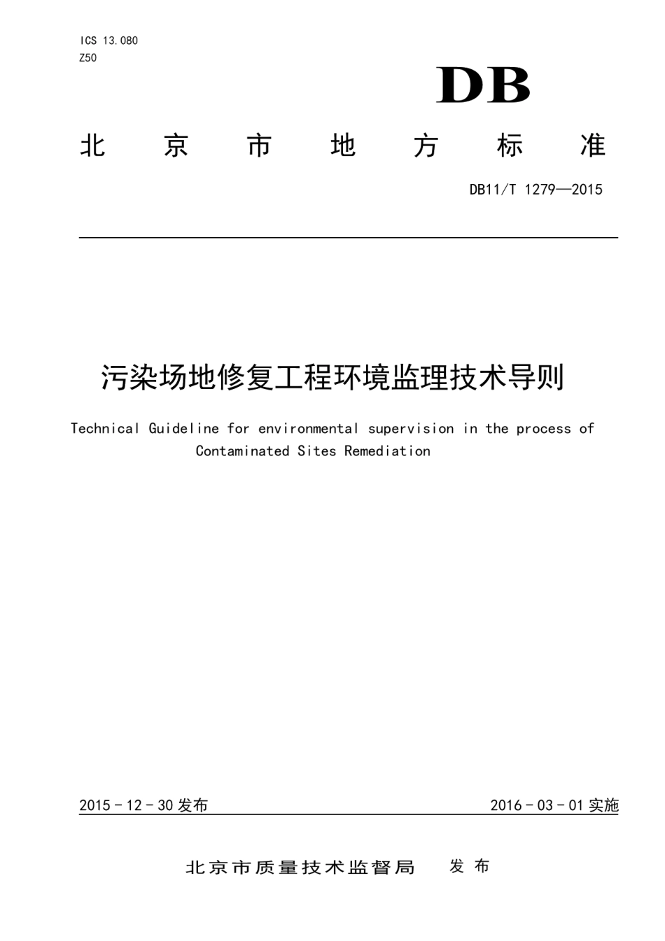 DB11T 1279-2015污染场地修复工程环境监理技术导则.pdf_第1页