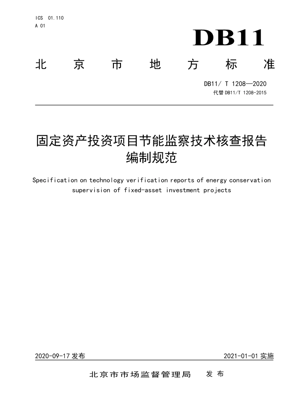 DB11T 1208-2020固定资产投资项目节能监察技术核查报告编制规范.pdf_第1页