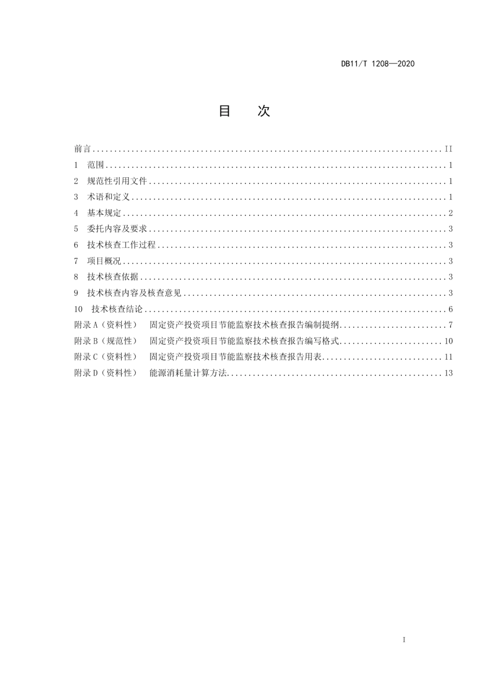DB11T 1208-2020固定资产投资项目节能监察技术核查报告编制规范.pdf_第2页