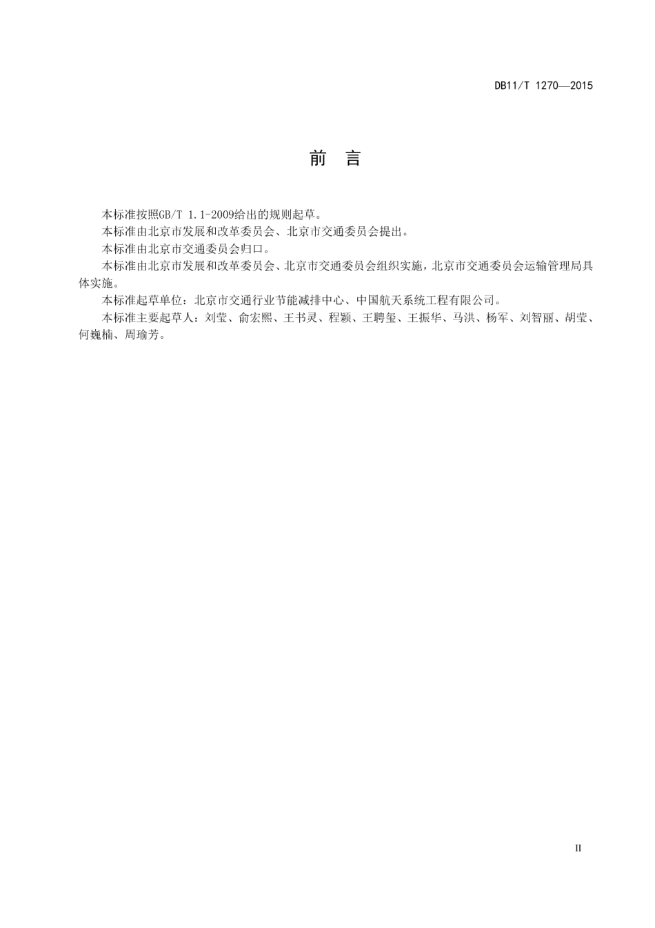 DB11T 1270-2015出租汽车合理用能指南.pdf_第3页