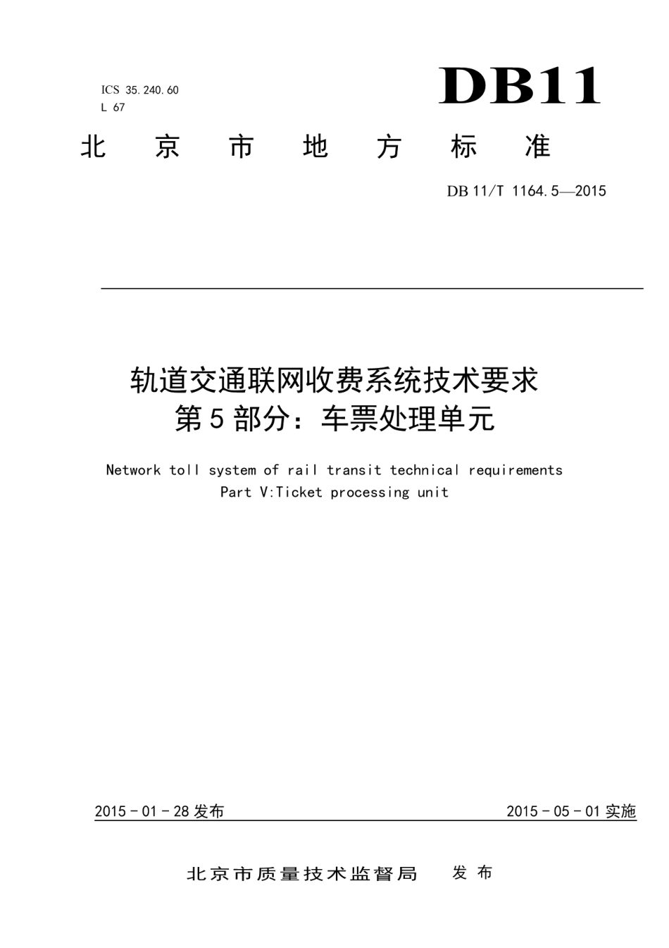 DB11T 1164.5-2015轨道交通联网收费系统技术要求 第5部分：车票处理单元.pdf_第1页