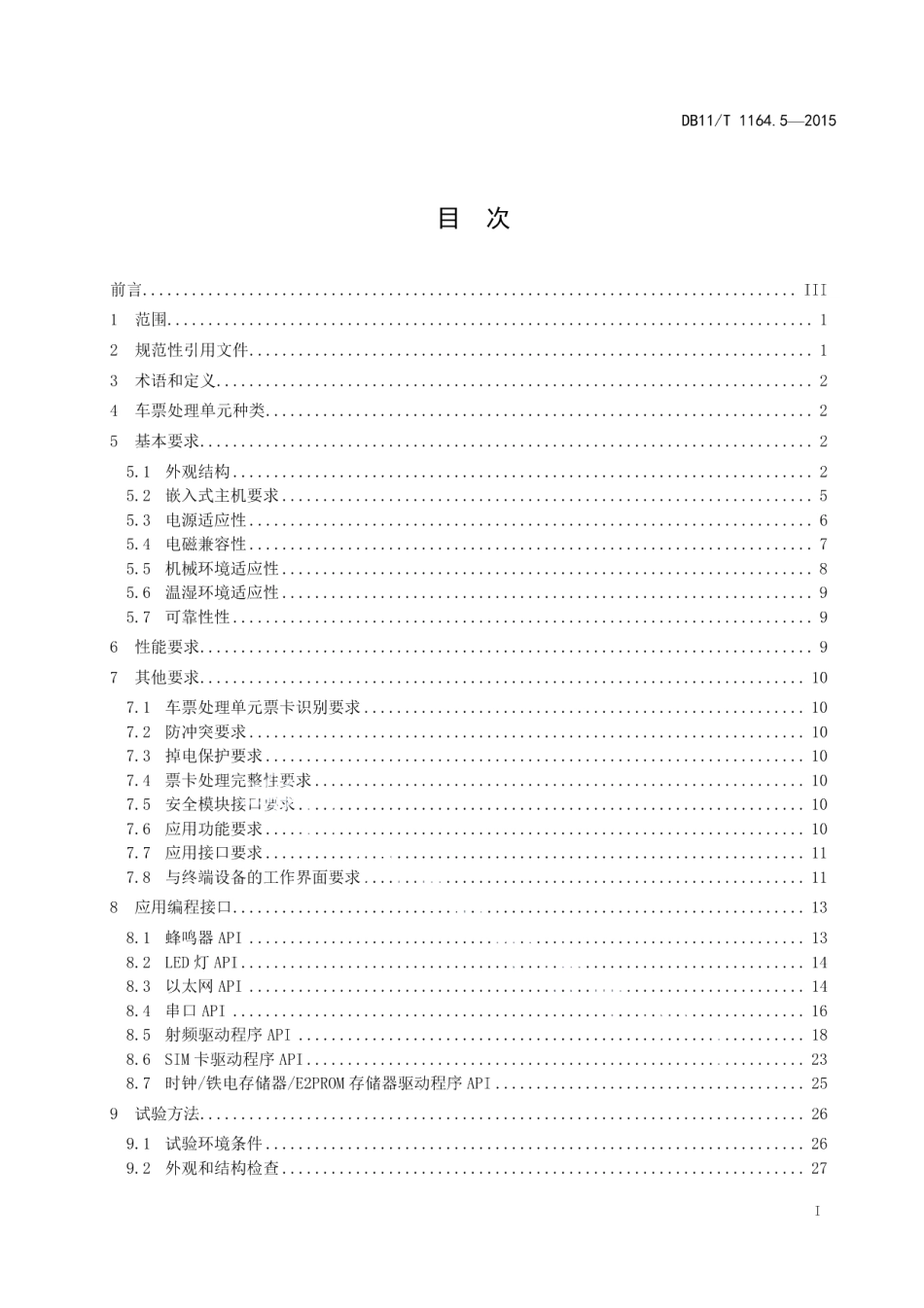 DB11T 1164.5-2015轨道交通联网收费系统技术要求 第5部分：车票处理单元.pdf_第2页