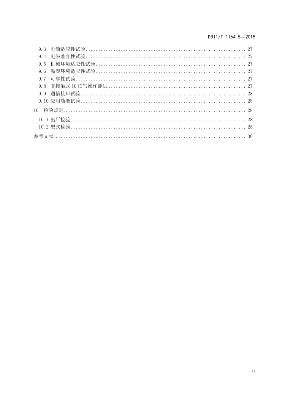 DB11T 1164.5-2015轨道交通联网收费系统技术要求 第5部分：车票处理单元.pdf_第3页